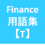 Finance用語‗T