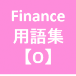 Finance用語‗O