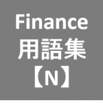 Finance用語‗N